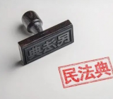 关于《民法典》感悟3篇