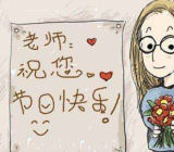 教师节一年级作文