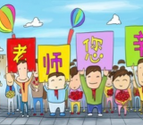 教师节二年级作文 教师节作文二年级