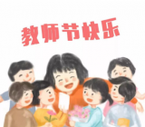 教师节送什么手工礼物