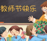 教师节作文600 教师节作文600字