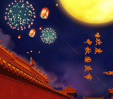 经典中秋祝福短信 祝福短信中秋