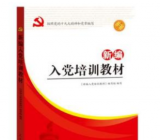 入党培训教材测试题