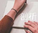 2020民主生活会剖析材料个人剖析材料6篇