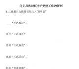 党建公文写作提纲30组