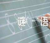 简单有趣的植物谜语【三篇】