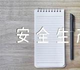 安全生产谜语范文(精选4篇)