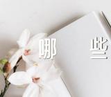 清明谷雨的谚语有哪些(锦集3篇)