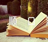 化学元素符号顺口溜(合集三篇)