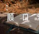 防诈骗的八句顺口溜