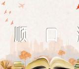 交通安全的顺口溜口号三篇