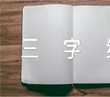 三字经读后感悟范文(通用4篇)