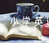 2022小学英语教案万能精选三篇