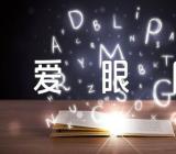 爱眼日主题班会语文教案集合3篇