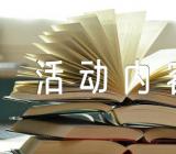 党团教育活动内容及实践成果(合集三篇)