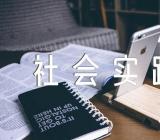 党团教育社会实践内容精选四篇