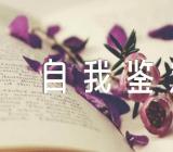 医务人员抗疫自我鉴定800字范文汇总四篇