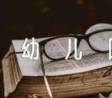 幼儿园小班学生评语如何写汇编5篇