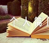 空白个人简历表格内容【3篇】