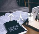 个人简历表格填写精选四篇