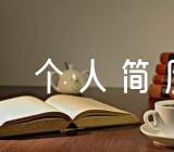 个人简历表格精选三篇