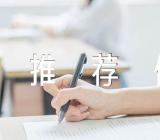 大学生自我推荐信汇编4篇