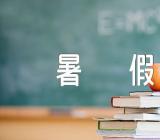 快乐的暑假450字精彩作文_暑假话题作文精选3篇