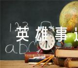 边防战士英雄事迹作文素材【汇编七篇】