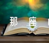 翻过那座山中考满分作文(通用3篇)