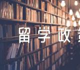 国家出国留学政策范文(通用3篇)