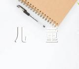 庆祝儿童节小学生手抄报精选3篇