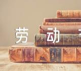 劳动节专题手抄报【2篇】