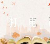 幼儿园教案打电话精选3篇