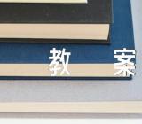 小学优美音乐教案精选3篇