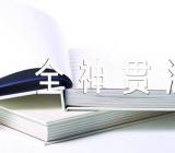 2023年《全神贯注》说课稿全神贯注课文试讲优秀范文汇总三篇