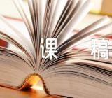 2023年西师版认识钟表说课稿范文六篇