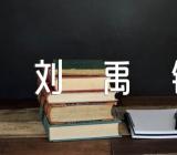 唐代刘禹锡五七言诗词作品(合集四篇)
