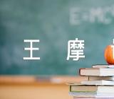 唐代王摩诘的经典代表诗歌精选四篇