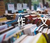 走进苏轼初三作文(锦集4篇)