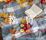 教师节藏头诗【汇编四篇】