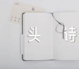 我爱你的藏头诗范文(通用4篇)