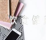 中秋节饮食健康原则范文四篇