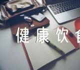 健康饮食健康生活的经典说说锦集40句(通用2篇)