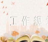 餐饮管理的工作规划个人八篇