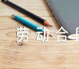 餐饮管理劳动合同