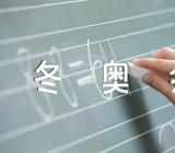 2022年北京冬奥会门票价格一览_冬奥会门票价格表范文(精选三篇)