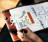 河北劳动合同(合集3篇)