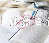 2022辽宁税务师补考成绩查询入口已开通三篇