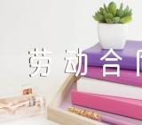 江苏省劳动合同条例有哪些【汇编三篇】