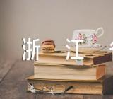 浙江省有哪些大学所有名单2023范文二篇